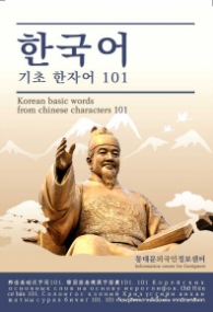 한국어 기초 한자어 101